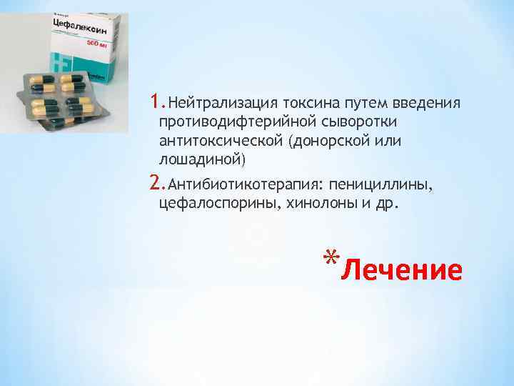 1. Нейтрализация токсина путем введения противодифтерийной сыворотки антитоксической (донорской или лошадиной) 2. Антибиотикотерапия: пенициллины,