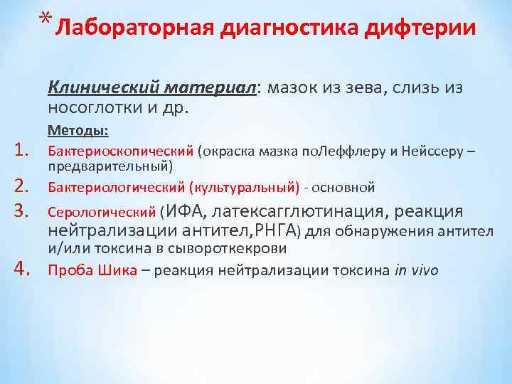 * Лабораторная диагностика дифтерии Клинический материал: мазок из зева, слизь из носоглотки и др.