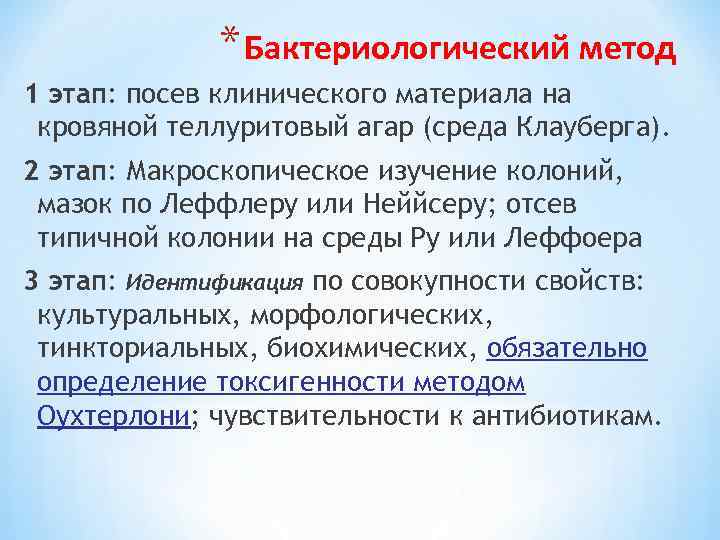 * Бактериологический метод 1 этап: посев клинического материала на кровяной теллуритовый агар (среда Клауберга).