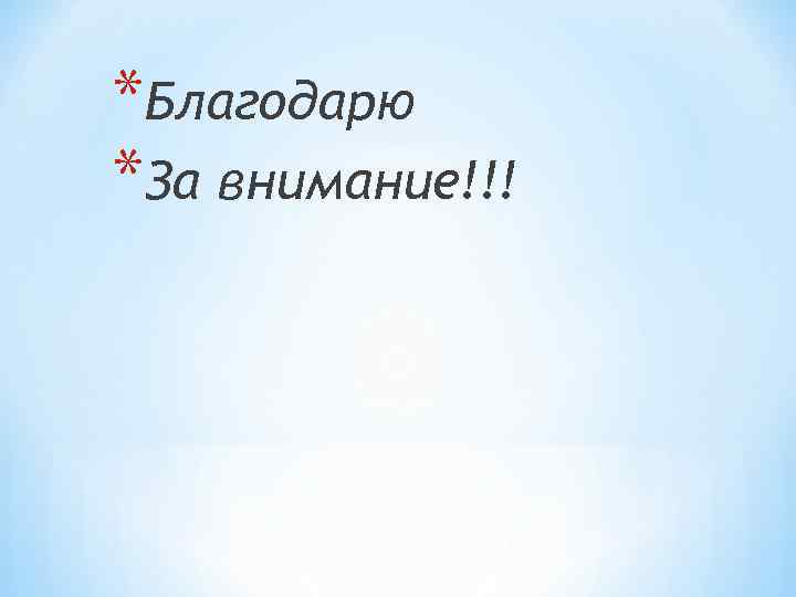 *Благодарю *За внимание!!! 