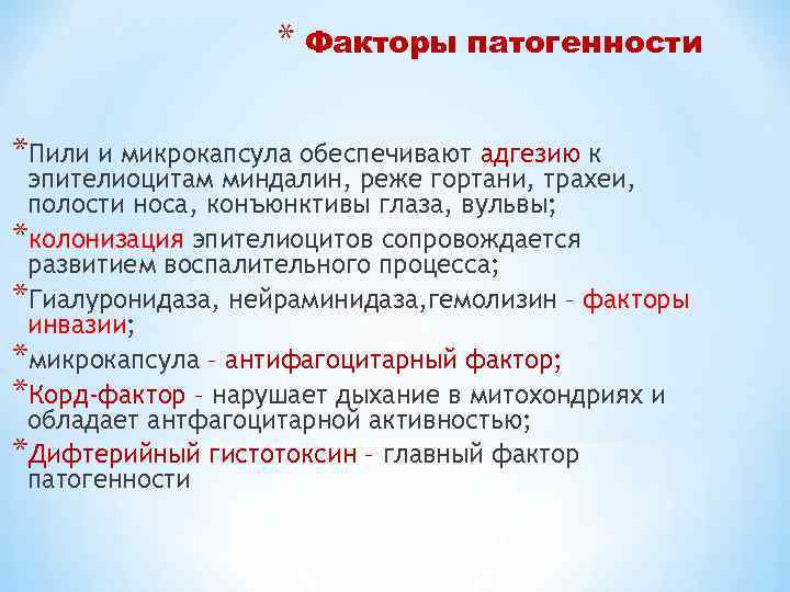 * Факторы патогенности *Пили и микрокапсула обеспечивают адгезию к эпителиоцитам миндалин, реже гортани, трахеи,