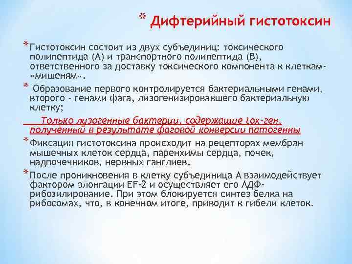 * Дифтерийный гистотоксин * Гистотоксин состоит из двух субъединиц: токсического полипептида (А) и транспортного