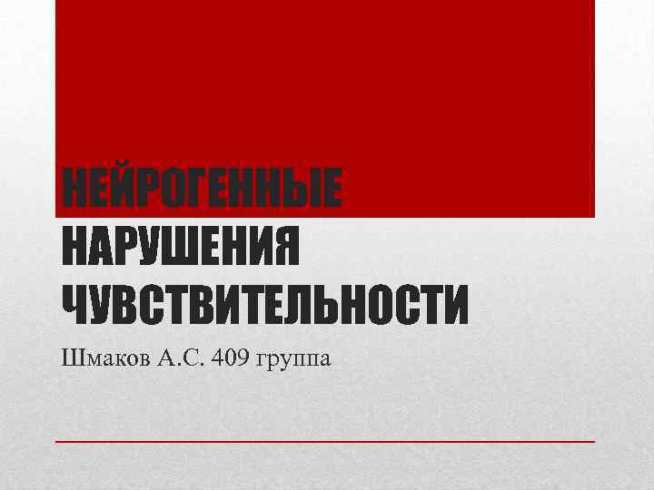 НЕЙРОГЕННЫЕ НАРУШЕНИЯ ЧУВСТВИТЕЛЬНОСТИ Шмаков А. С. 409 группа 