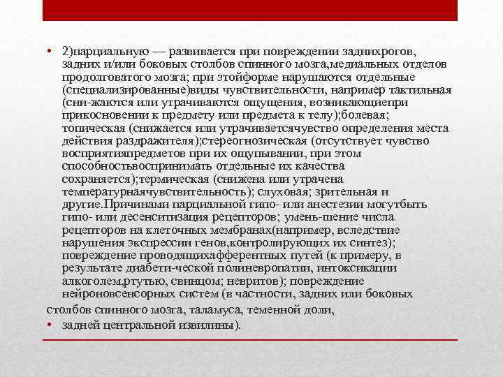  • 2)парциальную — развивается при повреждении заднихрогов, задних и/или боковых столбов спинного мозга,