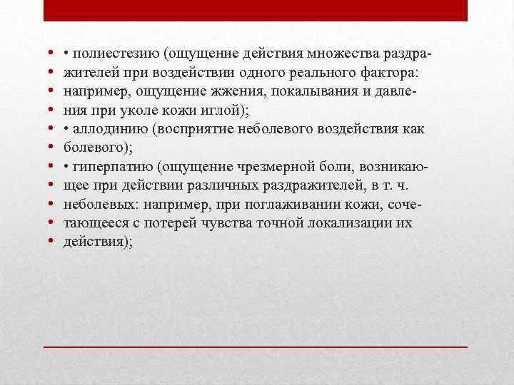  • • • полиестезию (ощущение действия множества раздражителей при воздействии одного реального фактора:
