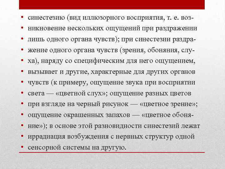  • • • • синестезию (вид иллюзорного восприятия, т. е. возникновение нескольких ощущений