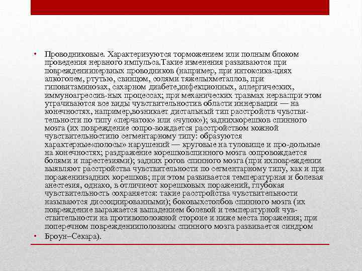  • Проводниковые. Характеризуются торможением или полным блоком проведения нервного импульса. Такие изменения развиваются