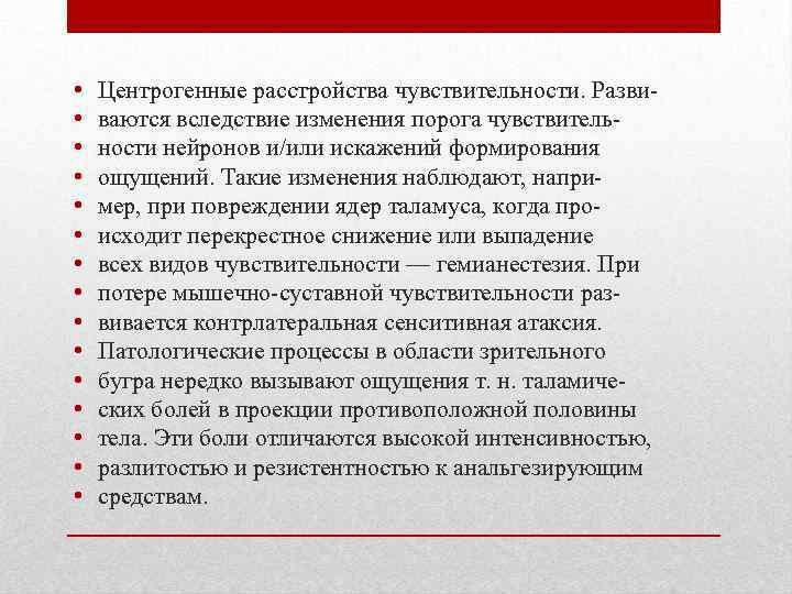 • • • • Центрогенные расстройства чувствительности. Развиваются вследствие изменения порога чувствительности нейронов