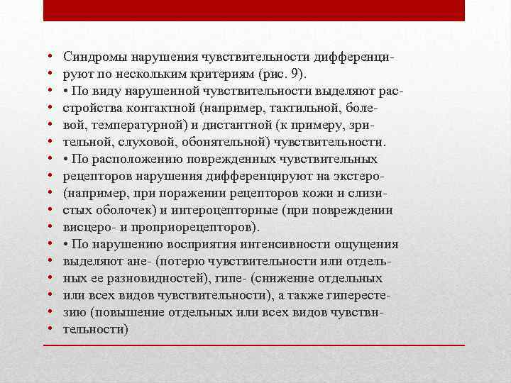  • • • • • Синдромы нарушения чувствительности дифференцируют по нескольким критериям (рис.