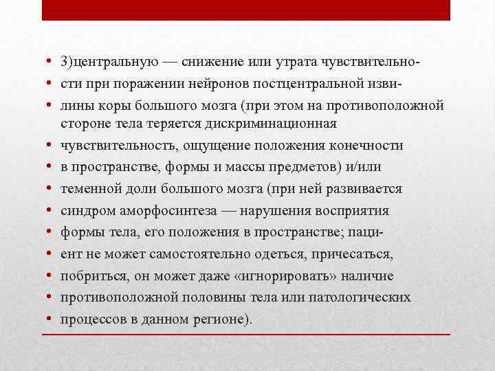 • 3)центральную — снижение или утрата чувствительно • сти при поражении нейронов постцентральной