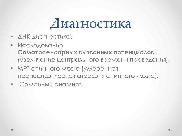 Диагностика • ДНК-диагностика. • Исследование Соматосенсорных вызванных потенциалов (увеличение центрального времени проведения). • МРТ