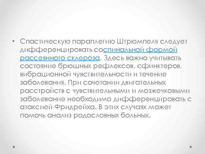  • Спастическую параплегию Штрюмпеля следует дифференцировать соспинальной формой рассеянного склероза. Здесь важно учитывать