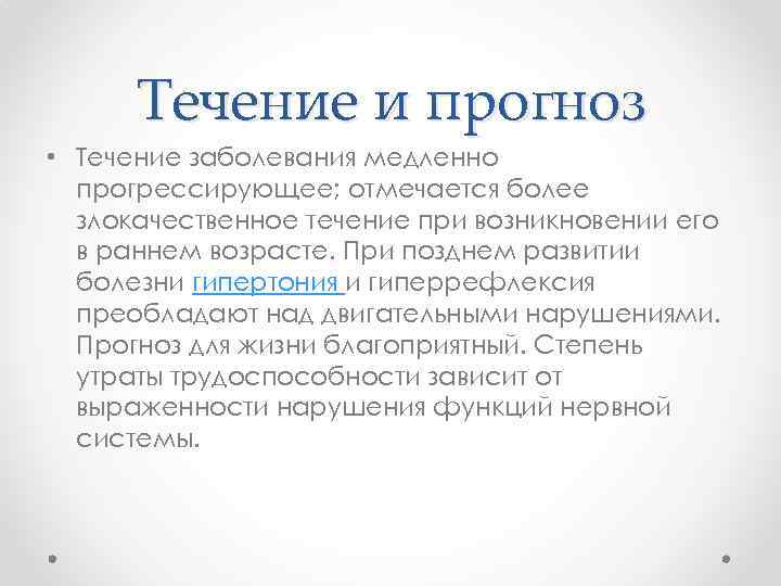 Течение и прогноз • Течение заболевания медленно прогрессирующее; отмечается более злокачественное течение при возникновении