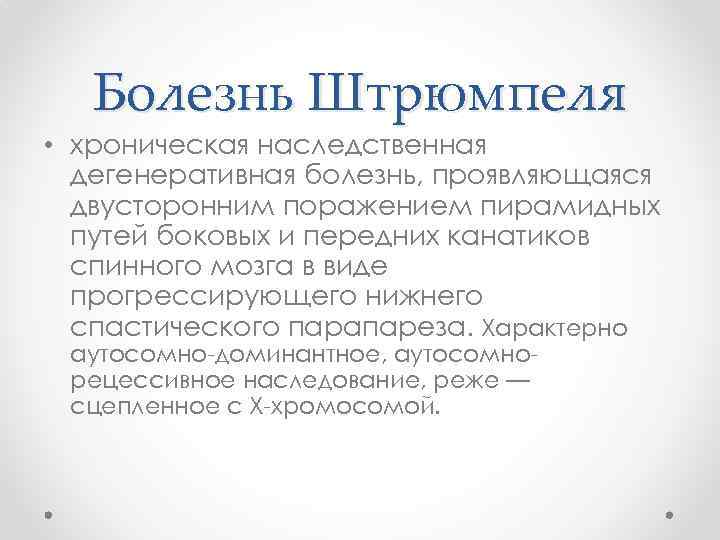 Болезнь Штрюмпеля • хроническая наследственная дегенеративная болезнь, проявляющаяся двусторонним поражением пирамидных путей боковых и