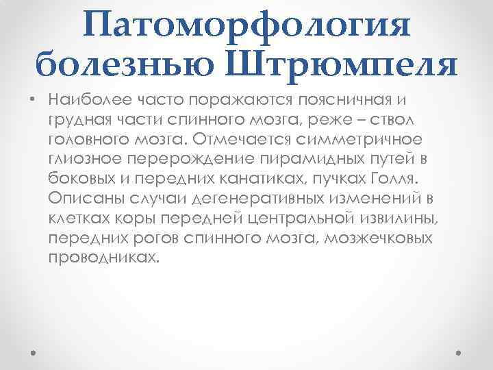 Патоморфология болезнью Штрюмпеля • Наиболее часто поражаются поясничная и грудная части спинного мозга, реже