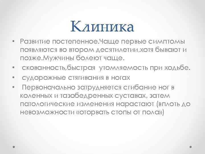 Клиника • Развитие постепенное. Чаще первые симптомы появляются во втором десятилетии, хотя бывают и