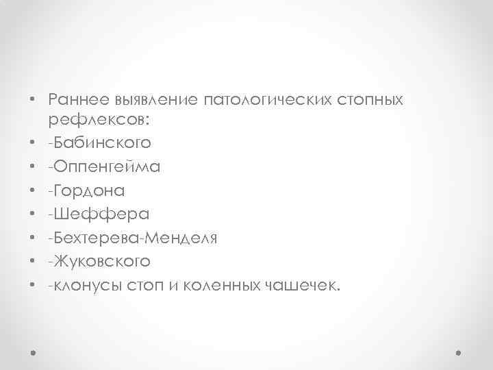  • Раннее выявление патологических стопных рефлексов: • -Бабинского • -Оппенгейма • -Гордона •