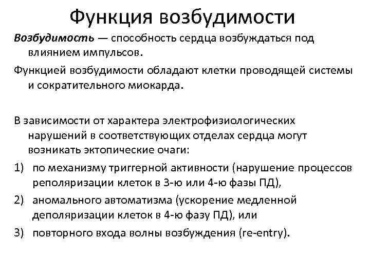 Функция возбудимости Возбудимость — способность сердца возбуждаться под влиянием импульсов. Функцией возбудимости обладают клетки