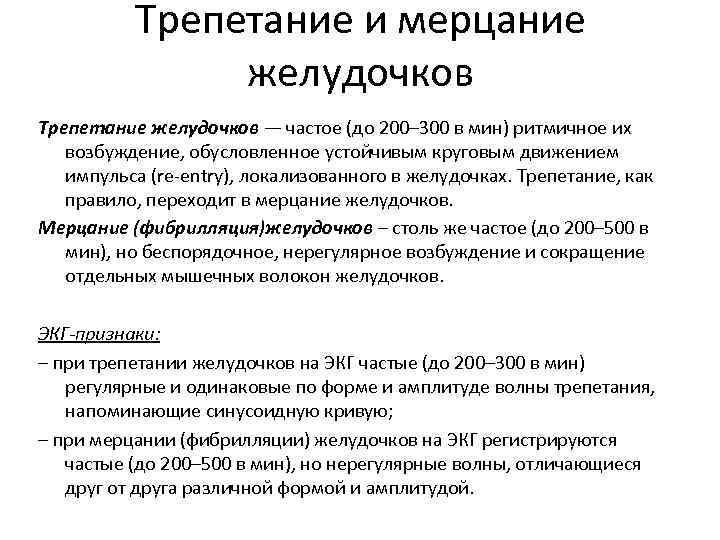 Трепетание и мерцание желудочков Трепетание желудочков — частое (до 200– 300 в мин) ритмичное