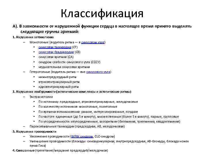 Классификация А). В зависимости от нарушенной функции сердца в настоящее время принято выделять следующие