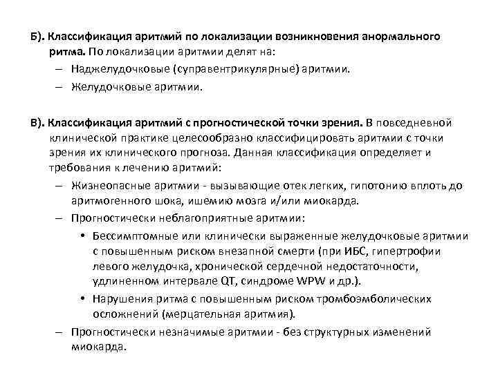Б). Классификация аритмий по локализации возникновения анормального ритма. По локализации аритмии делят на: –