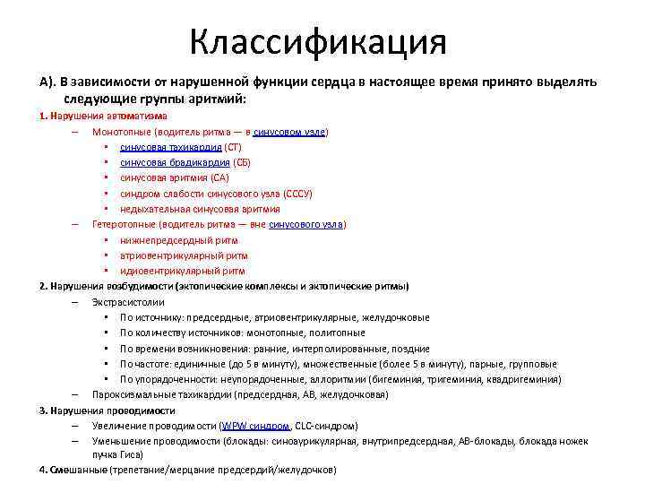 Классификация А). В зависимости от нарушенной функции сердца в настоящее время принято выделять следующие