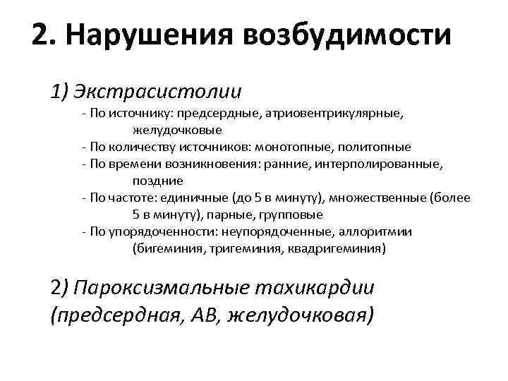 2. Нарушения возбудимости 1) Экстрасистолии - По источнику: предсердные, атриовентрикулярные, желудочковые - По количеству