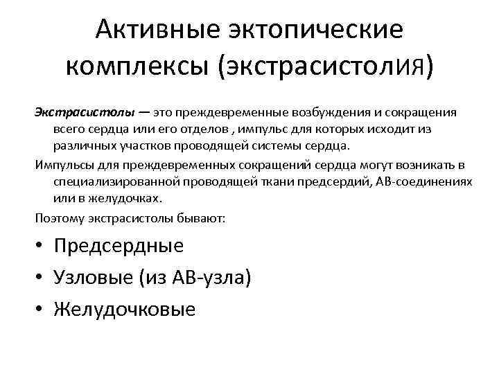 Активные эктопические комплексы (экстрасистол. ИЯ) Экстрасистолы — это преждевременные возбуждения и сокращения всего сердца