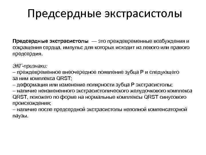 Предсердные экстрасистолы — это преждевременные возбуждения и сокращения сердца, импульс для которых исходит из
