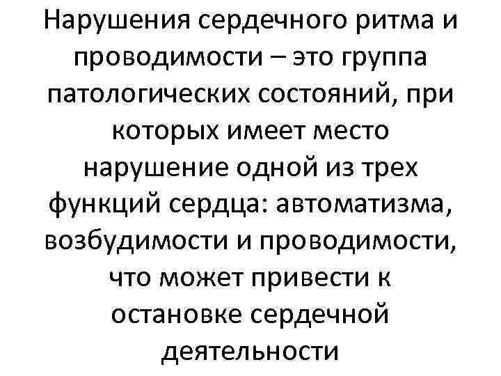 Нарушения сердечного ритма и проводимости – это группа патологических состояний, при которых имеет место