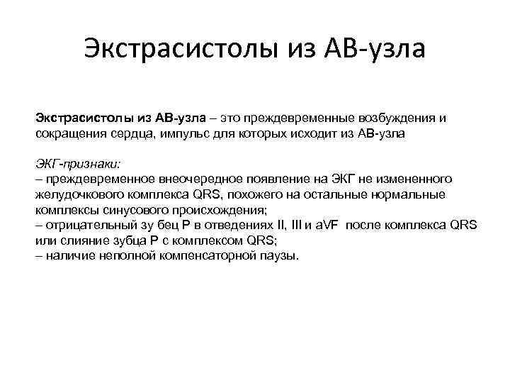 Экстрасистолы из АВ-узла – это преждевременные возбуждения и сокращения сердца, импульс для которых исходит