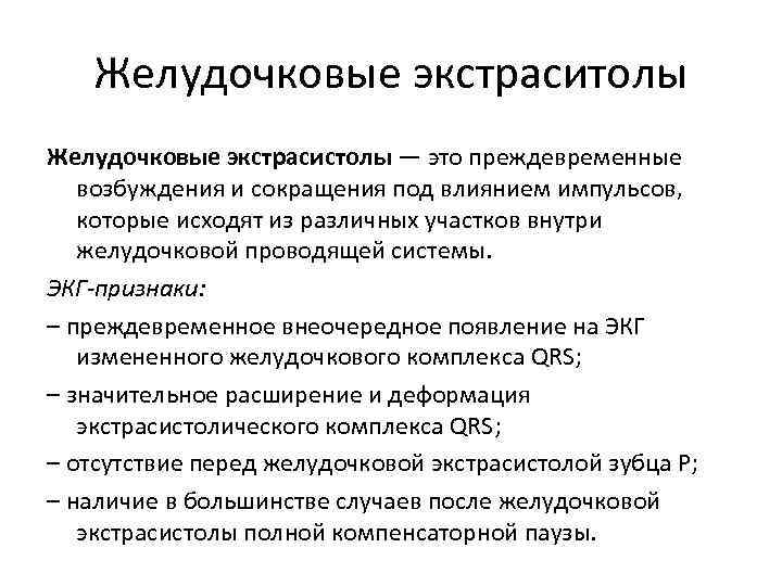 Желудочковые экстраситолы Желудочковые экстрасистолы — это преждевременные возбуждения и сокращения под влиянием импульсов, которые