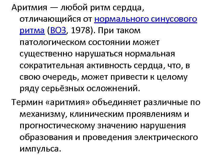 Аритмия — любой ритм сердца, отличающийся от нормального синусового ритма (ВОЗ, 1978). При таком