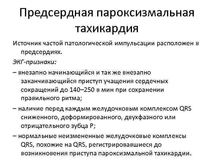 Предсердная пароксизмальная тахикардия Источник частой патологической импульсации расположен в предсердиях. ЭКГ-признаки: – внезапно начинающийся