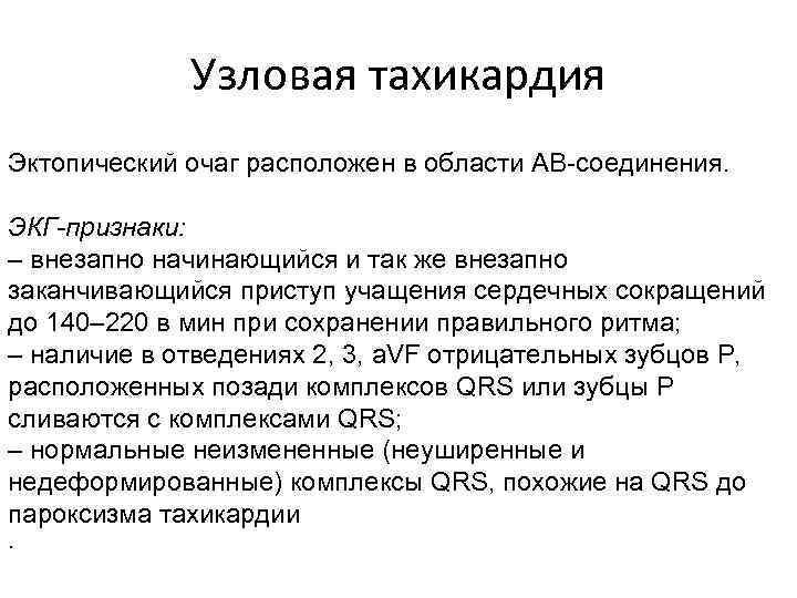 Узловая тахикардия Эктопический очаг расположен в области АВ-соединения. ЭКГ-признаки: – внезапно начинающийся и так