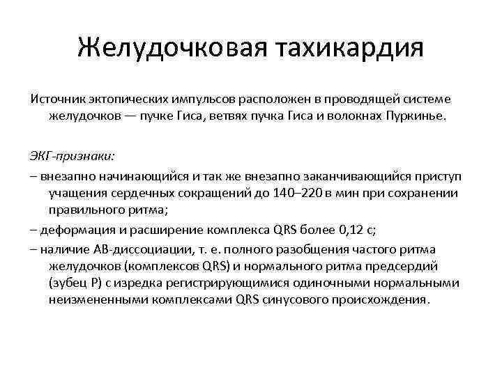 Желудочковая тахикардия Источник эктопических импульсов расположен в проводящей системе желудочков — пучке Гиса, ветвях