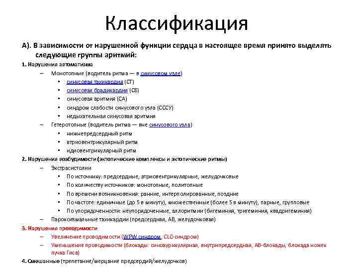 Классификация нарушений функций. Классификация нарушений сердечного ритма таблица. Классификация нарушений ритма сердца. Классификация нарушений сердечного ритма и проводимости. Классификация нарушения ритма и проводимости сердца.