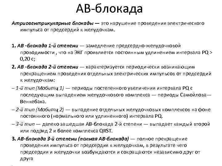 АВ-блокада Атриовентрикулярные блокады — это нарушение проведения электрического импульса от предсердий к желудочкам. 1.