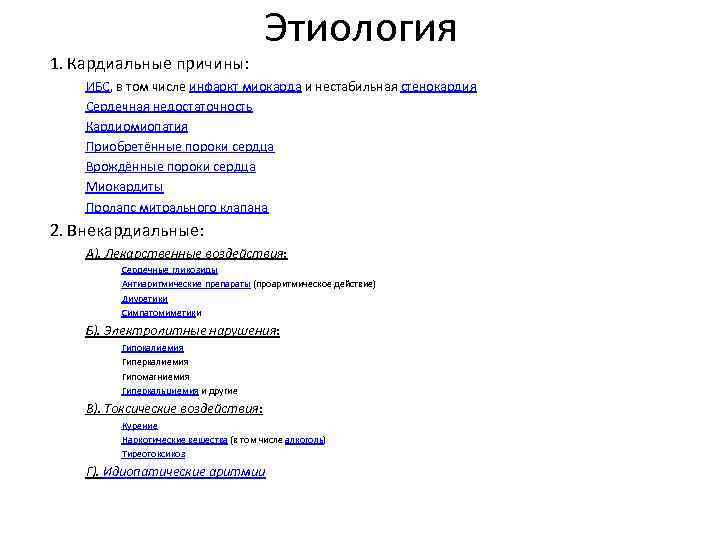 1. Кардиальные причины: Этиология ИБС, в том числе инфаркт миокарда и нестабильная стенокардия Сердечная