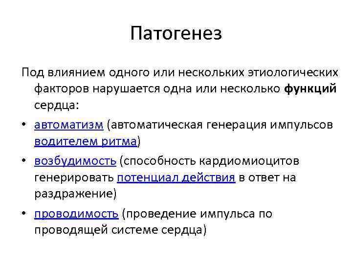 Патогенез Под влиянием одного или нескольких этиологических факторов нарушается одна или несколько функций сердца: