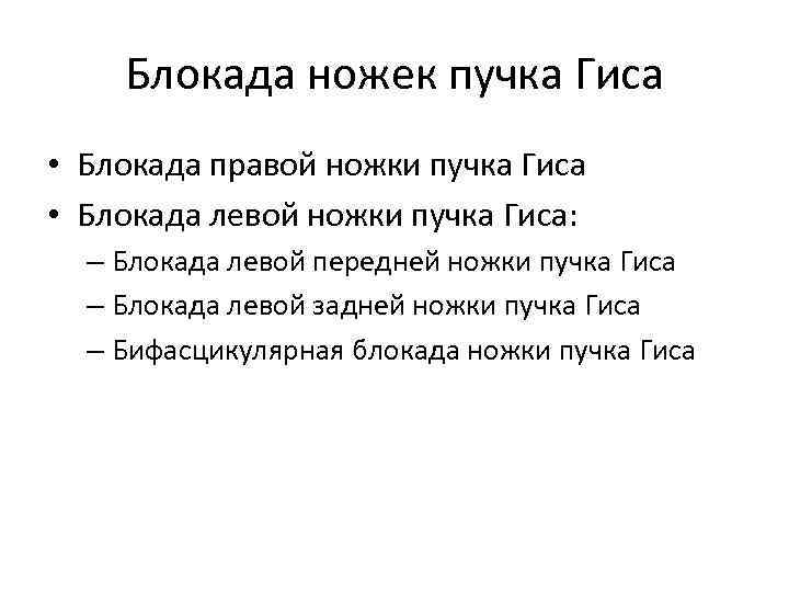 Блокада ножек пучка Гиса • Блокада правой ножки пучка Гиса • Блокада левой ножки