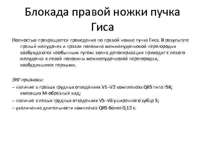 Блокада правой ножки пучка Гиса Полностью прекращается проведение по правой ножке пучка Гиса. В