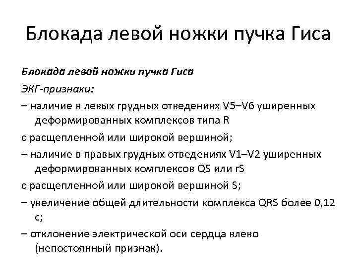 Блокада левой ножки пучка Гиса ЭКГ-признаки: – наличие в левых грудных отведениях V 5–V