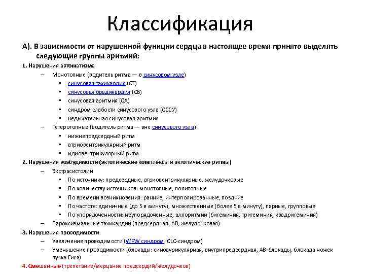 Классификация А). В зависимости от нарушенной функции сердца в настоящее время принято выделять следующие