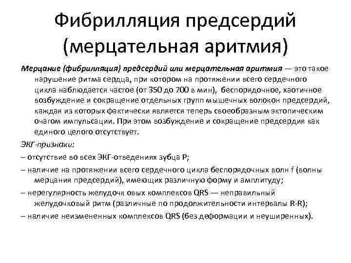 Фибрилляция предсердий (мерцательная аритмия) Мерцание (фибрилляция) предсердий или мерцательная аритмия — это такое нарушение
