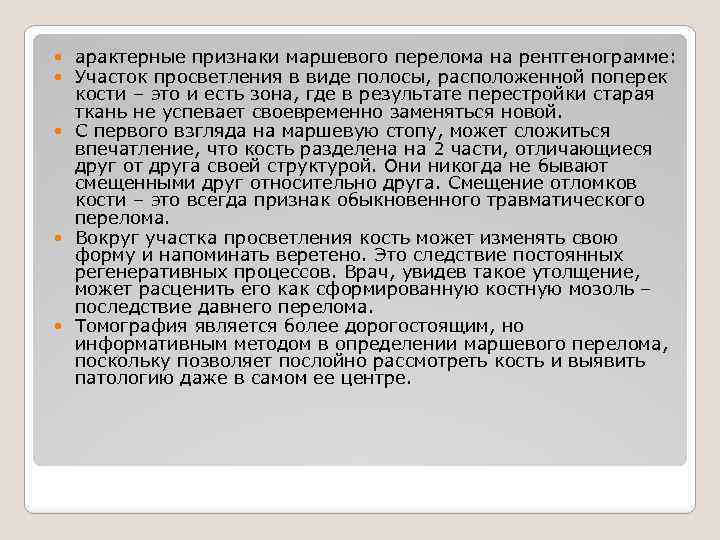 арактерные признаки маршевого перелома на рентгенограмме: Участок просветления в виде полосы, расположенной поперек кости
