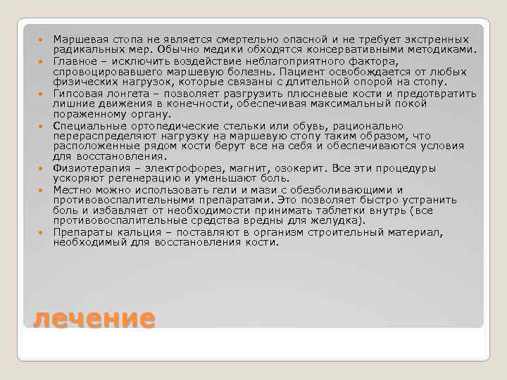  Маршевая стопа не является смертельно опасной и не требует экстренных радикальных мер. Обычно