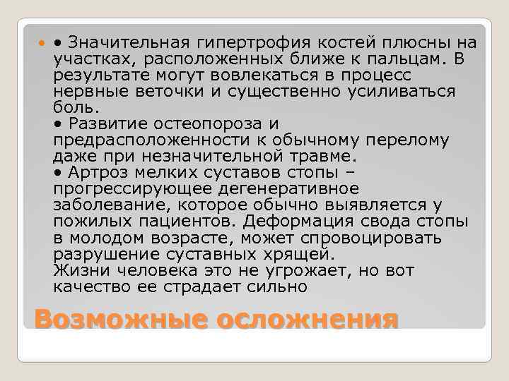  • Значительная гипертрофия костей плюсны на участках, расположенных ближе к пальцам. В результате