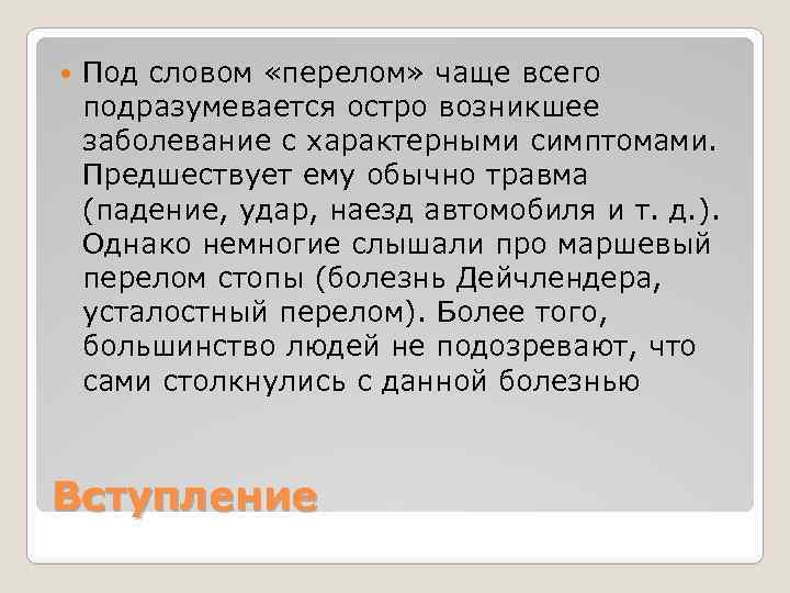  Под словом «перелом» чаще всего подразумевается остро возникшее заболевание с характерными симптомами. Предшествует