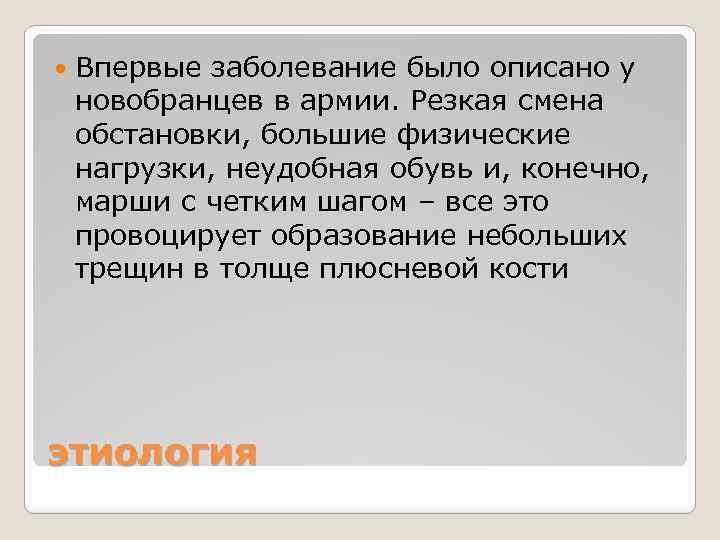  Впервые заболевание было описано у новобранцев в армии. Резкая смена обстановки, большие физические